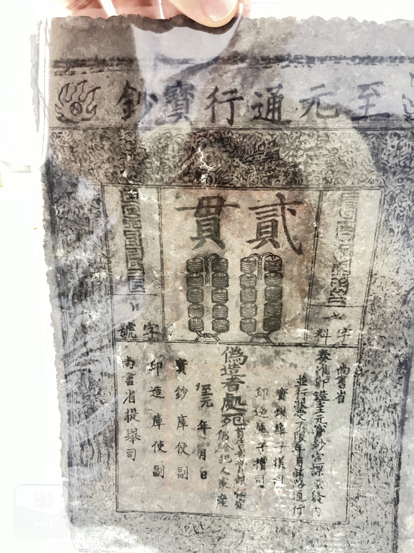 至元通行宝钞 贰贯 - 图3